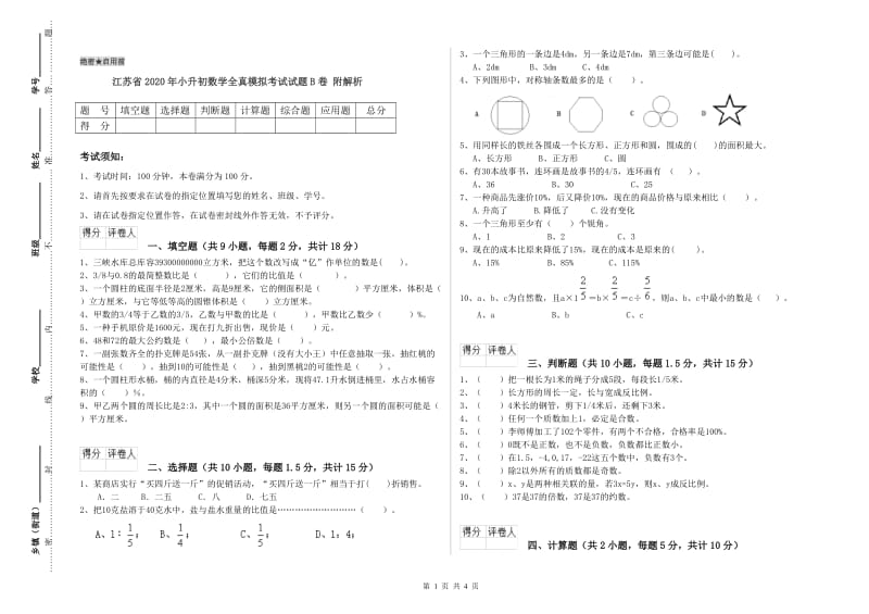 江苏省2020年小升初数学全真模拟考试试题B卷 附解析.doc_第1页