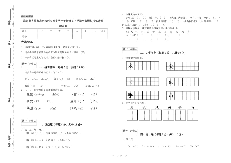 海西蒙古族藏族自治州实验小学一年级语文上学期全真模拟考试试卷 附答案.doc_第1页