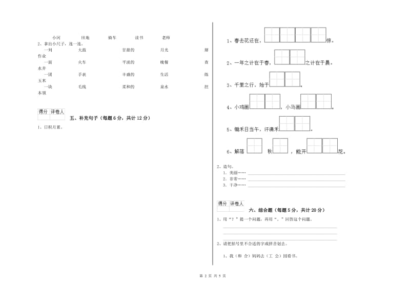 海西蒙古族藏族自治州实验小学一年级语文上学期全真模拟考试试卷 附答案.doc_第2页