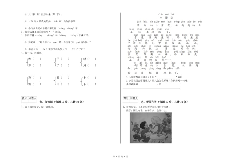 海西蒙古族藏族自治州实验小学一年级语文上学期全真模拟考试试卷 附答案.doc_第3页