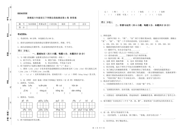 浙教版六年级语文下学期自我检测试卷A卷 附答案.doc_第1页