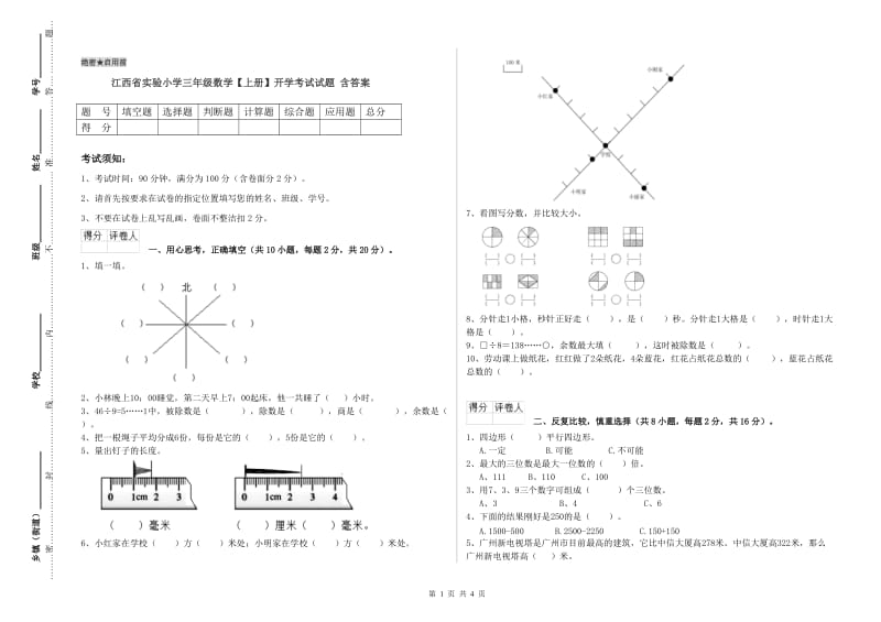 江西省实验小学三年级数学【上册】开学考试试题 含答案.doc_第1页