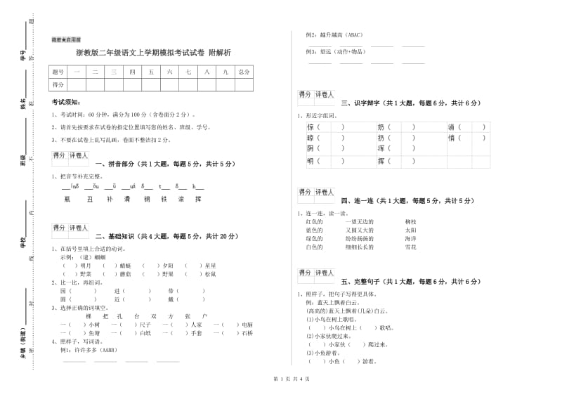 浙教版二年级语文上学期模拟考试试卷 附解析.doc_第1页