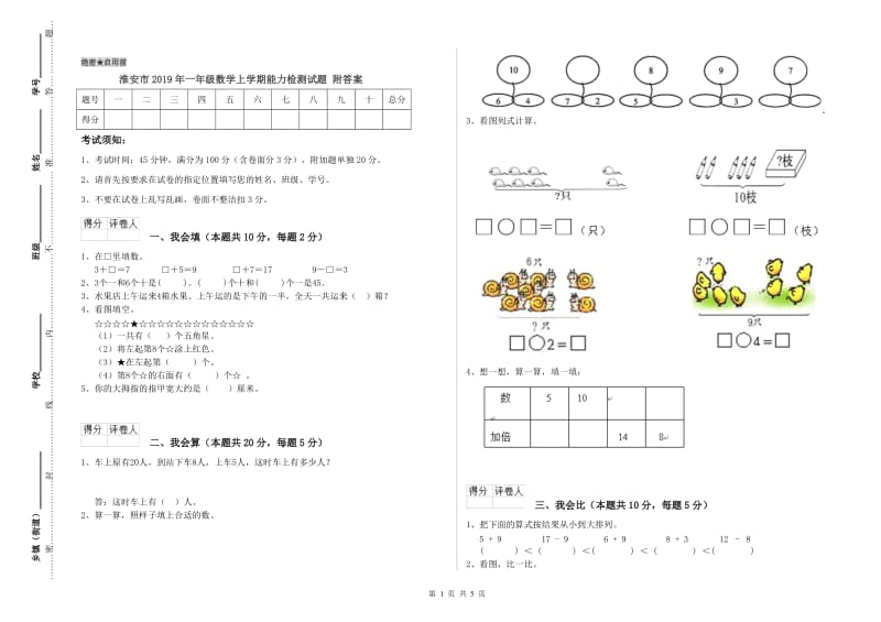 淮安市2019年一年级数学上学期能力检测试题 附答案.doc_第1页