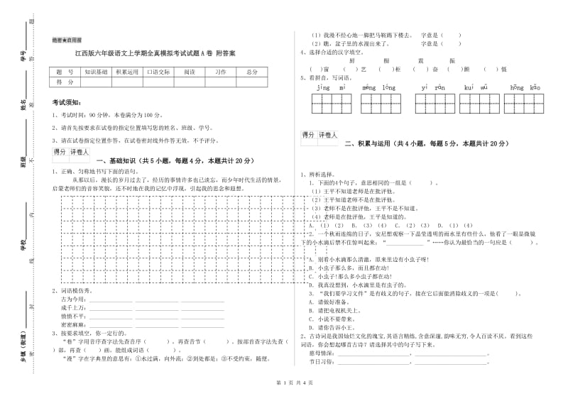 江西版六年级语文上学期全真模拟考试试题A卷 附答案.doc_第1页