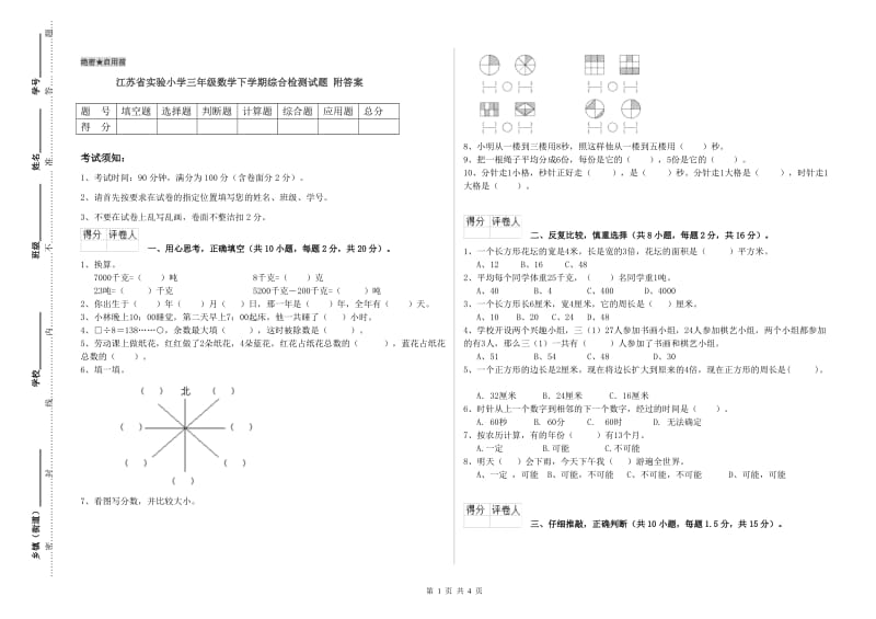 江苏省实验小学三年级数学下学期综合检测试题 附答案.doc_第1页