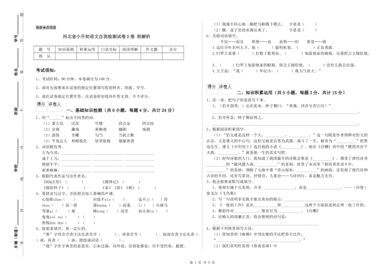 河北省小升初语文自我检测试卷D卷 附解析.doc_第1页