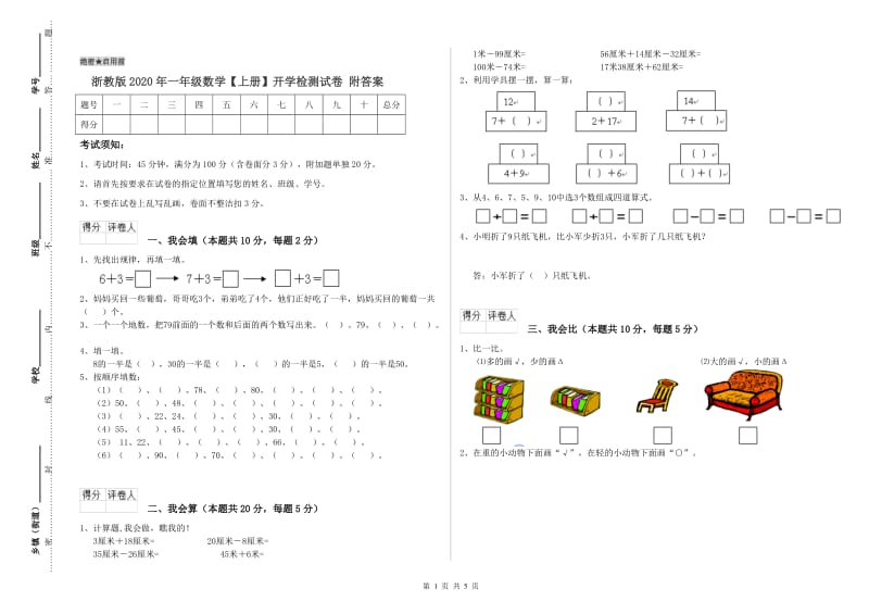 浙教版2020年一年级数学【上册】开学检测试卷 附答案.doc_第1页