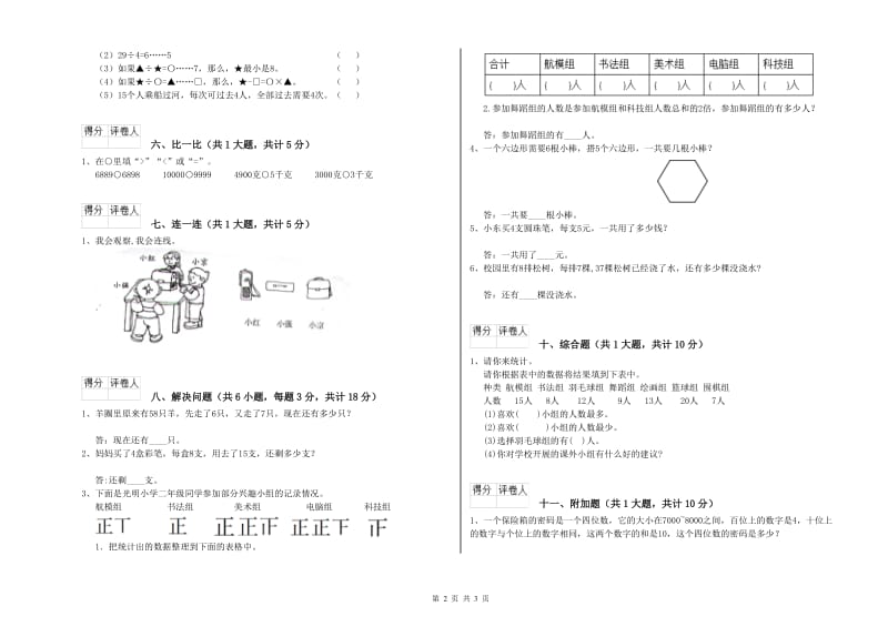 江苏版二年级数学【上册】全真模拟考试试卷D卷 含答案.doc_第2页