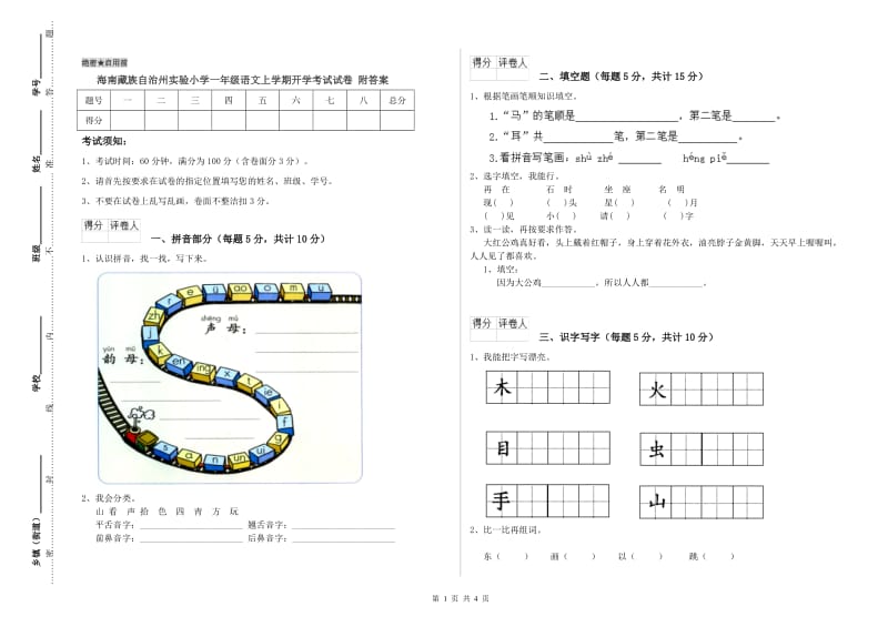 海南藏族自治州实验小学一年级语文上学期开学考试试卷 附答案.doc_第1页