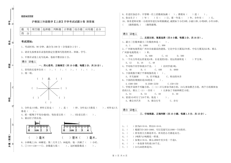 沪教版三年级数学【上册】开学考试试题B卷 附答案.doc_第1页