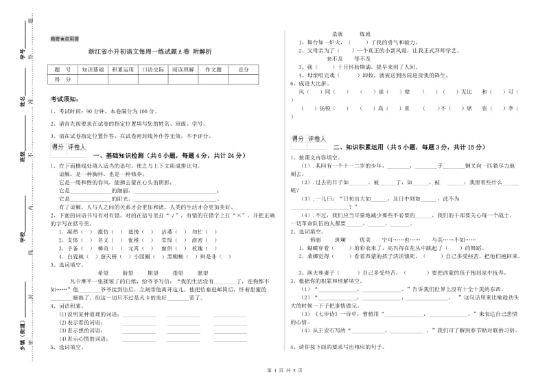 浙江省小升初语文每周一练试题A卷 附解析.doc_第1页