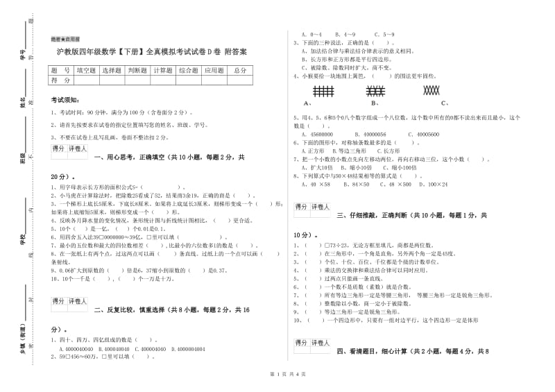 沪教版四年级数学【下册】全真模拟考试试卷D卷 附答案.doc_第1页