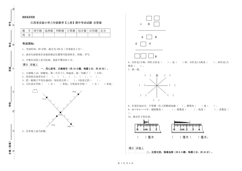 江西省实验小学三年级数学【上册】期中考试试题 含答案.doc_第1页