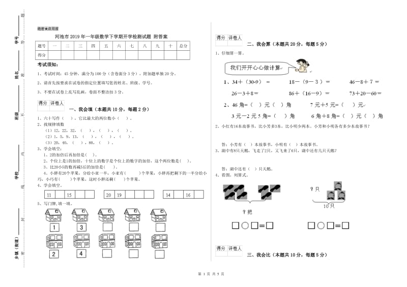 河池市2019年一年级数学下学期开学检测试题 附答案.doc_第1页