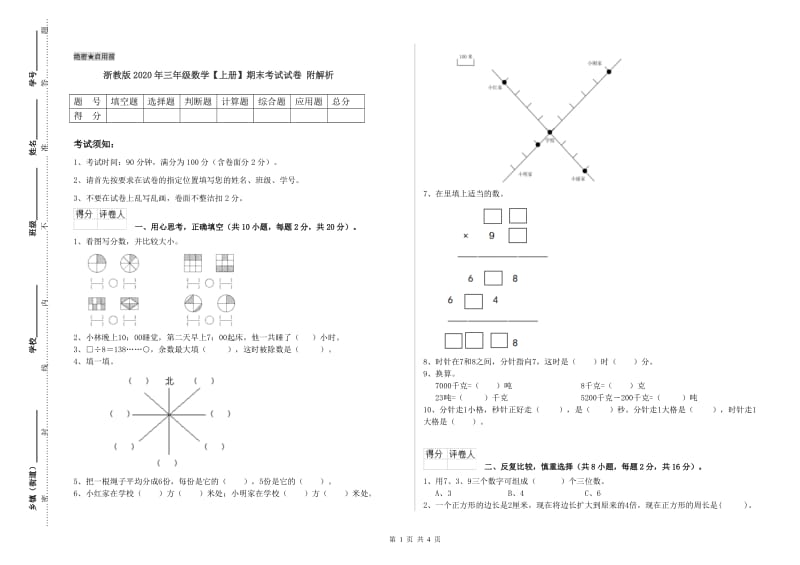 浙教版2020年三年级数学【上册】期末考试试卷 附解析.doc_第1页