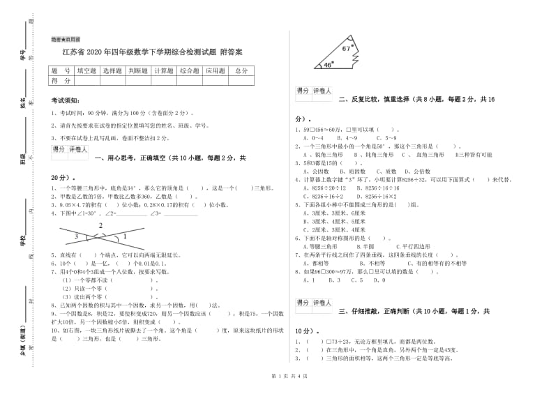 江苏省2020年四年级数学下学期综合检测试题 附答案.doc_第1页