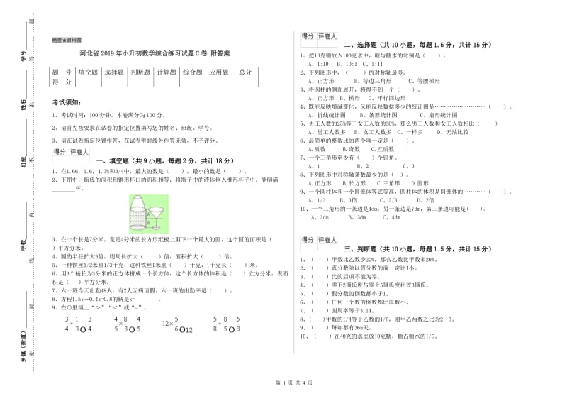 河北省2019年小升初数学综合练习试题C卷 附答案.doc_第1页