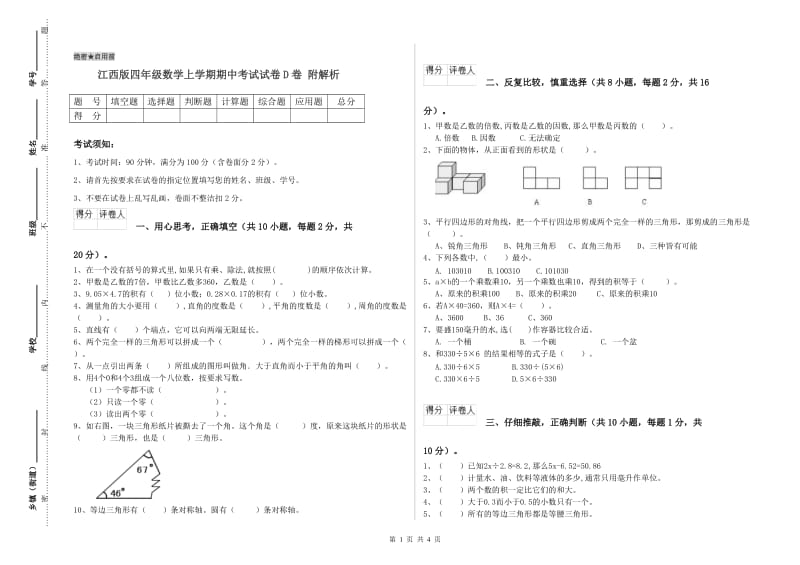 江西版四年级数学上学期期中考试试卷D卷 附解析.doc_第1页