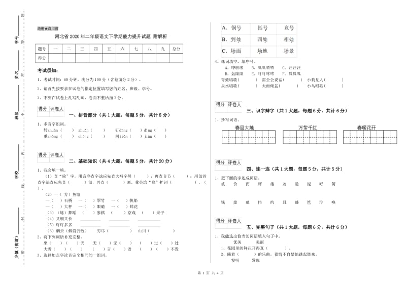 河北省2020年二年级语文下学期能力提升试题 附解析.doc_第1页