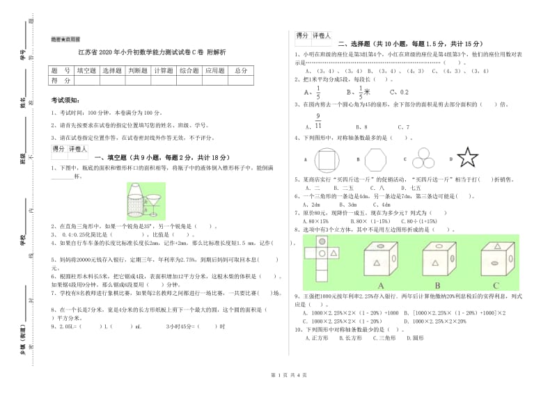 江苏省2020年小升初数学能力测试试卷C卷 附解析.doc_第1页