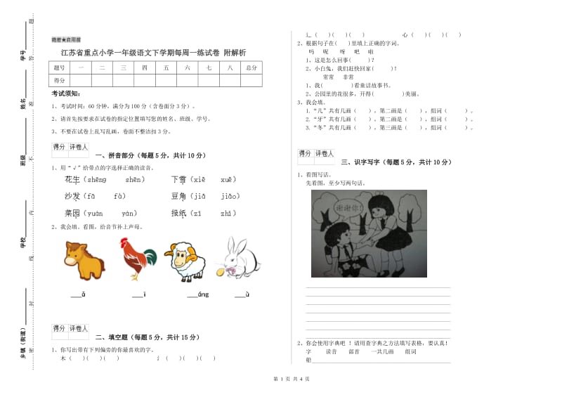 江苏省重点小学一年级语文下学期每周一练试卷 附解析.doc_第1页