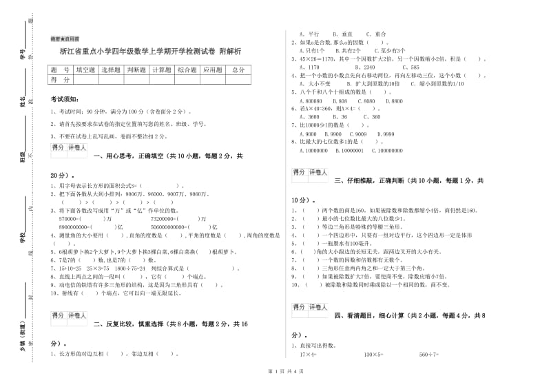 浙江省重点小学四年级数学上学期开学检测试卷 附解析.doc_第1页