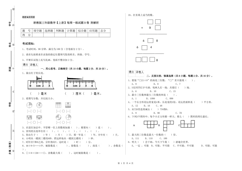 浙教版三年级数学【上册】每周一练试题B卷 附解析.doc_第1页