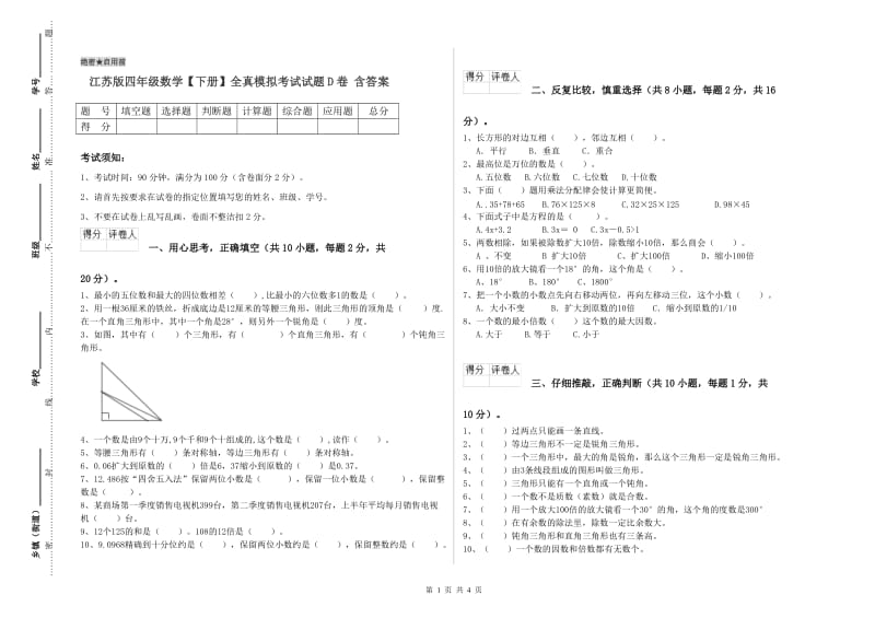 江苏版四年级数学【下册】全真模拟考试试题D卷 含答案.doc_第1页