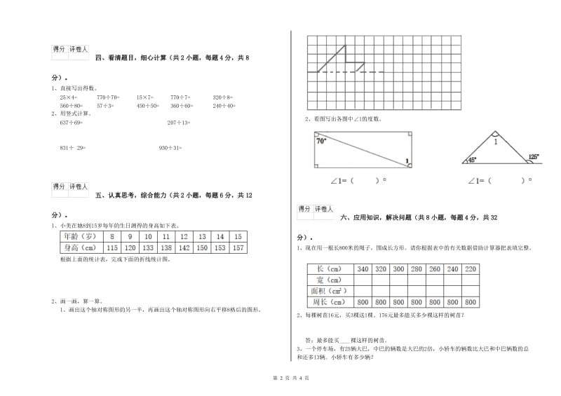 江苏版四年级数学【下册】全真模拟考试试题D卷 含答案.doc_第2页