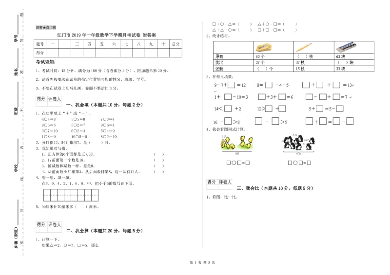 江门市2019年一年级数学下学期月考试卷 附答案.doc_第1页