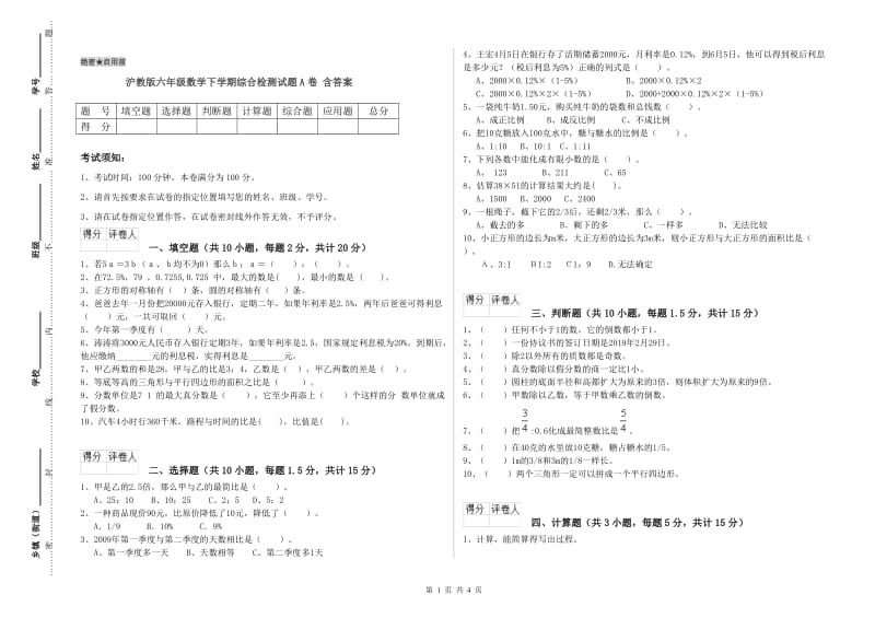 沪教版六年级数学下学期综合检测试题A卷 含答案.doc_第1页