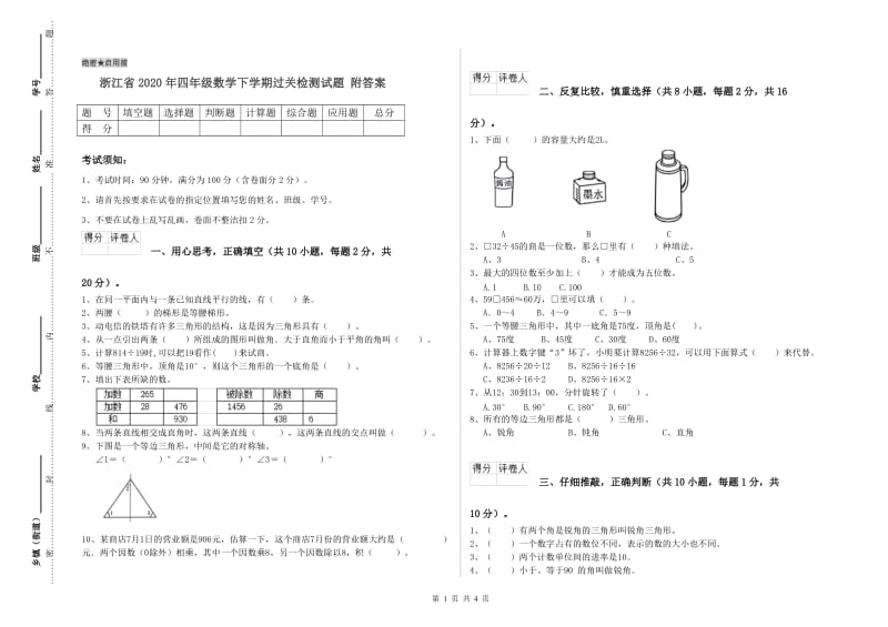 浙江省2020年四年级数学下学期过关检测试题 附答案.doc_第1页