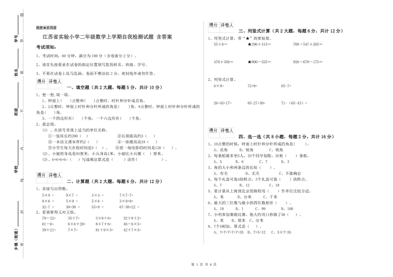 江苏省实验小学二年级数学上学期自我检测试题 含答案.doc_第1页