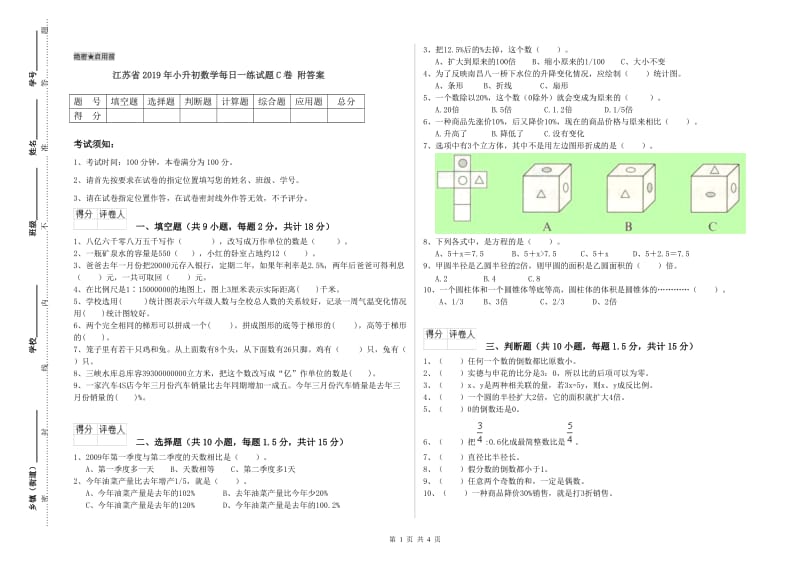 江苏省2019年小升初数学每日一练试题C卷 附答案.doc_第1页