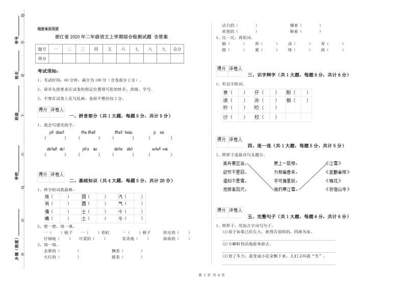 浙江省2020年二年级语文上学期综合检测试题 含答案.doc_第1页