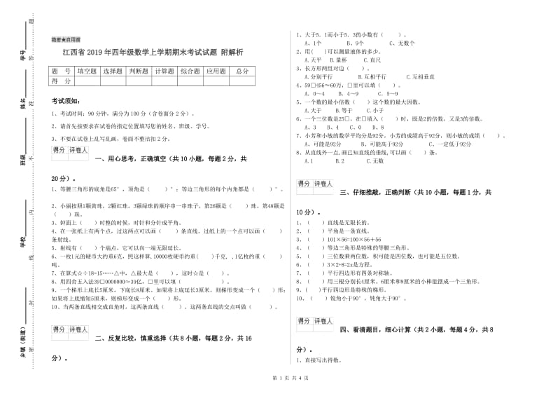 江西省2019年四年级数学上学期期末考试试题 附解析.doc_第1页