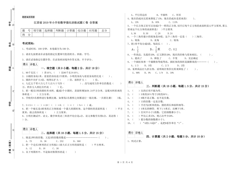 江西省2019年小升初数学强化训练试题C卷 含答案.doc_第1页