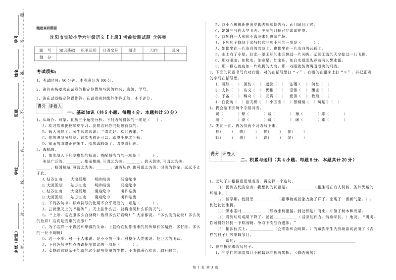 沈阳市实验小学六年级语文【上册】考前检测试题 含答案.doc_第1页