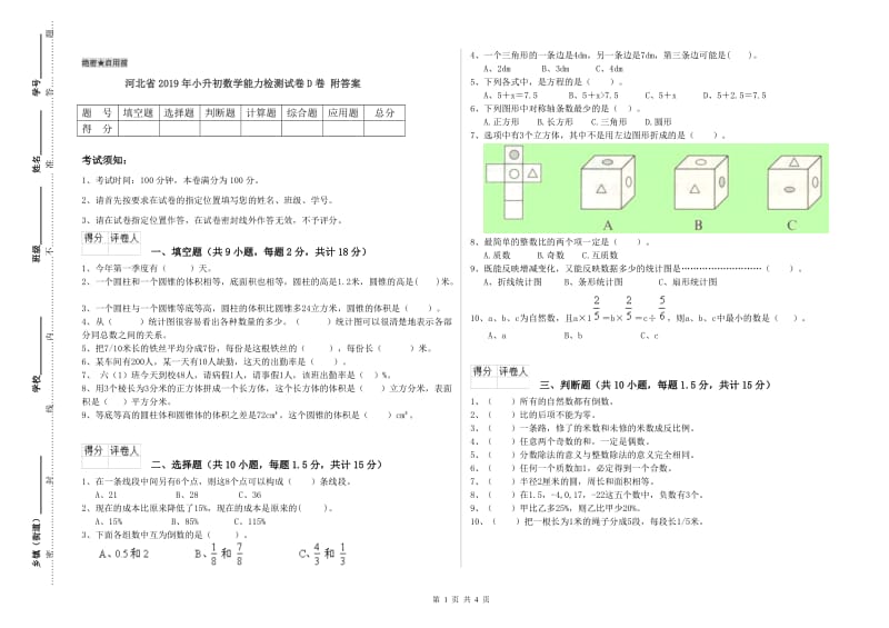 河北省2019年小升初数学能力检测试卷D卷 附答案.doc_第1页