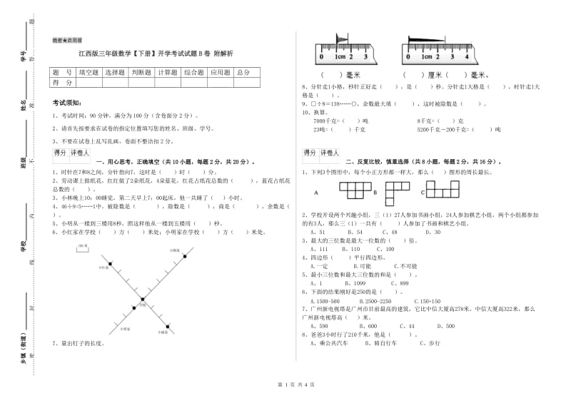 江西版三年级数学【下册】开学考试试题B卷 附解析.doc_第1页