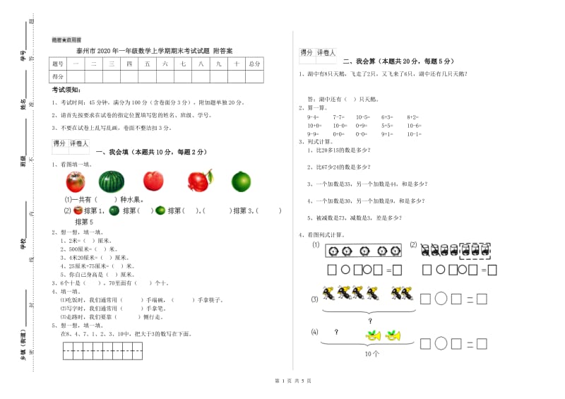 泰州市2020年一年级数学上学期期末考试试题 附答案.doc_第1页