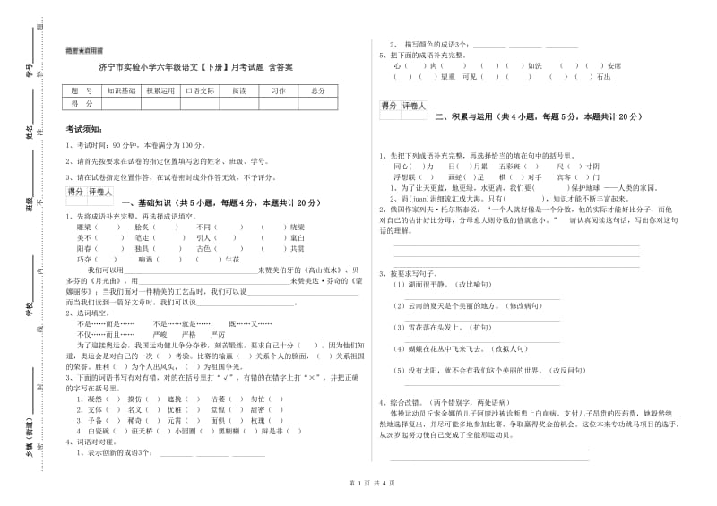 济宁市实验小学六年级语文【下册】月考试题 含答案.doc_第1页