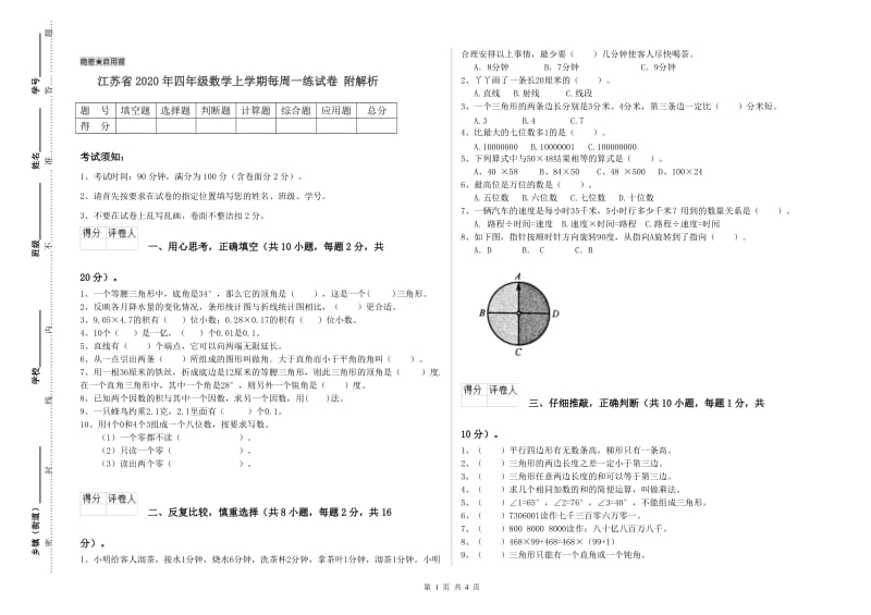 江苏省2020年四年级数学上学期每周一练试卷 附解析.doc_第1页