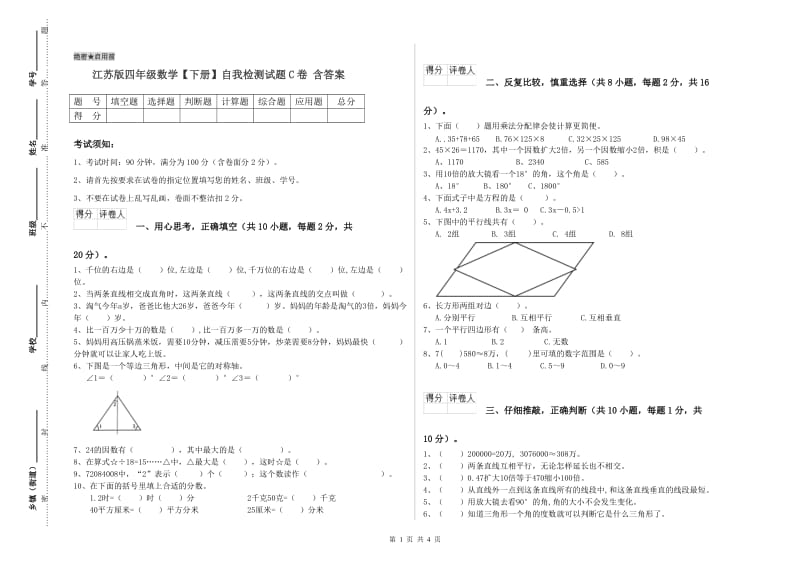 江苏版四年级数学【下册】自我检测试题C卷 含答案.doc_第1页