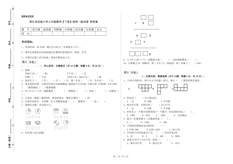 浙江省实验小学三年级数学【下册】每周一练试卷 附答案.doc_第1页