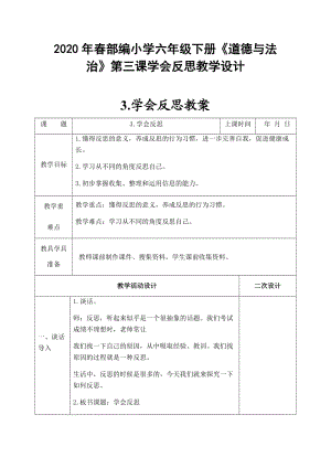 2020年春部編小學六年級下冊《道德與法治》第三課學會反思教學設計