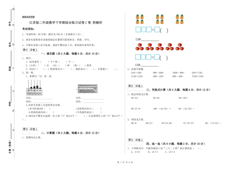 江苏版二年级数学下学期综合练习试卷C卷 附解析.doc_第1页