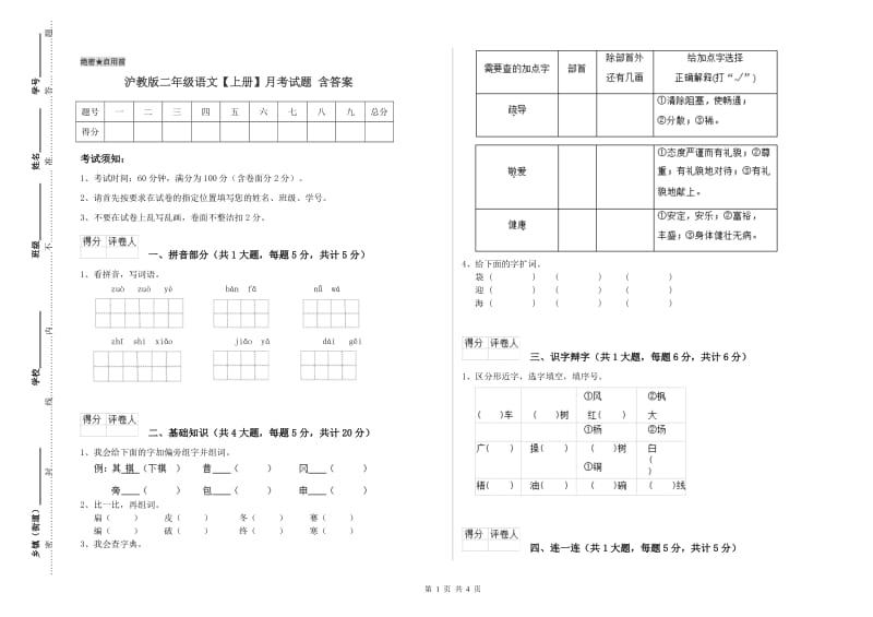 沪教版二年级语文【上册】月考试题 含答案.doc_第1页