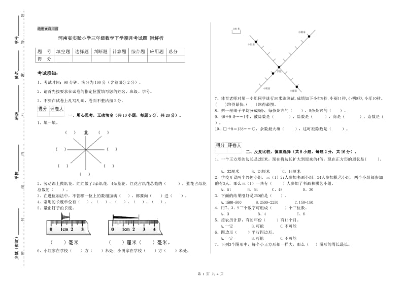 河南省实验小学三年级数学下学期月考试题 附解析.doc_第1页